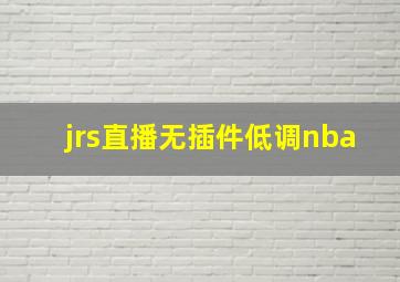 jrs直播无插件低调nba