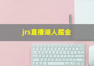 jrs直播湖人掘金