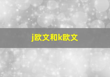 j欧文和k欧文