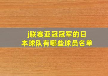 j联赛亚冠冠军的日本球队有哪些球员名单