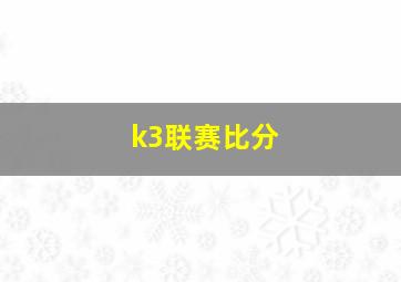 k3联赛比分