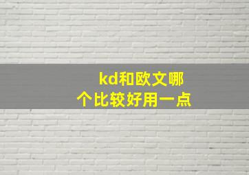 kd和欧文哪个比较好用一点