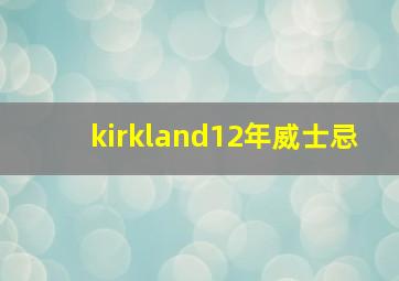 kirkland12年威士忌