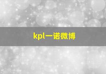 kpl一诺微博