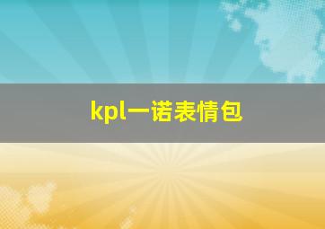 kpl一诺表情包