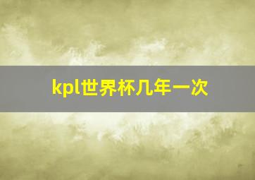 kpl世界杯几年一次