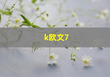 k欧文7