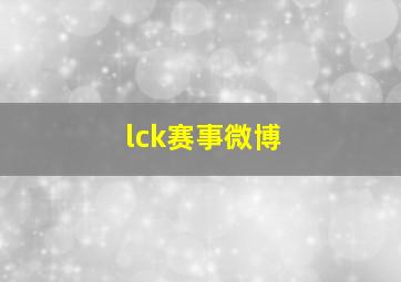 lck赛事微博