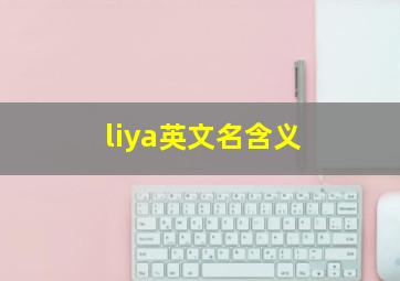 liya英文名含义