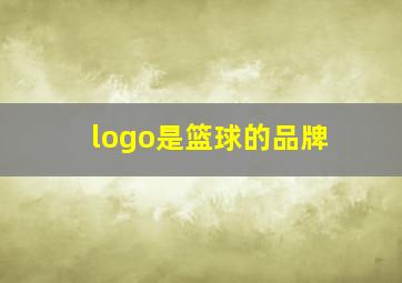 logo是篮球的品牌