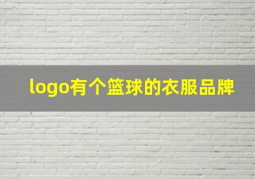 logo有个篮球的衣服品牌