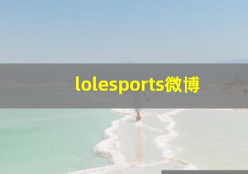 lolesports微博