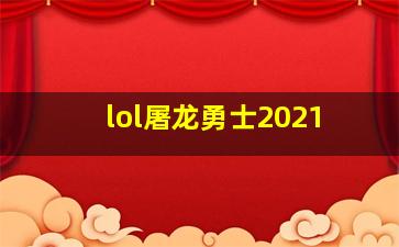 lol屠龙勇士2021