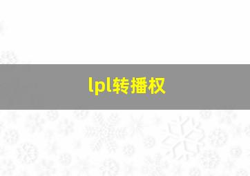 lpl转播权