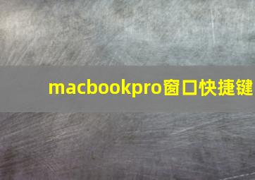 macbookpro窗口快捷键