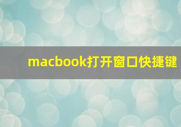 macbook打开窗口快捷键