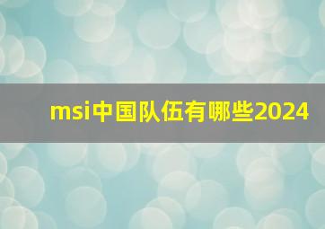 msi中国队伍有哪些2024