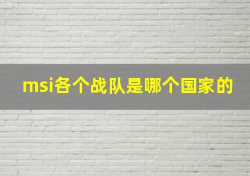 msi各个战队是哪个国家的