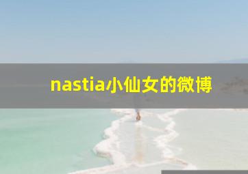 nastia小仙女的微博