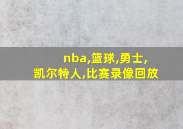 nba,篮球,勇士,凯尔特人,比赛录像回放