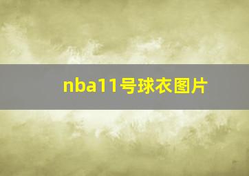 nba11号球衣图片