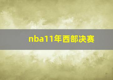 nba11年西部决赛