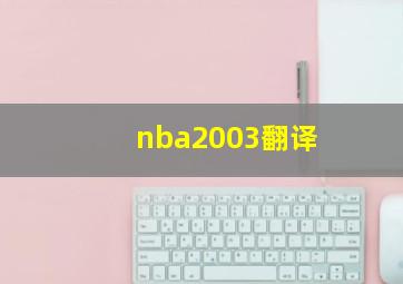 nba2003翻译