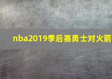 nba2019季后赛勇士对火箭