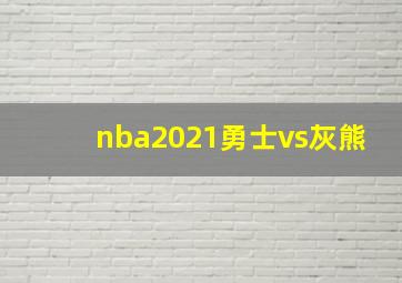 nba2021勇士vs灰熊