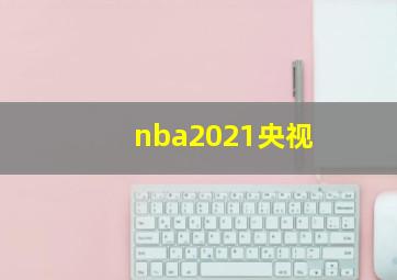 nba2021央视