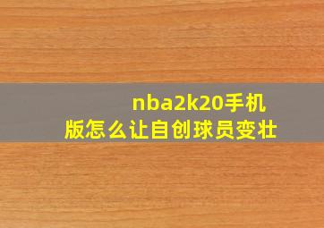 nba2k20手机版怎么让自创球员变壮