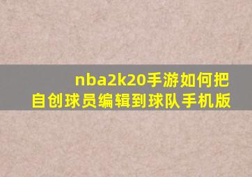 nba2k20手游如何把自创球员编辑到球队手机版