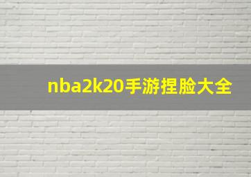 nba2k20手游捏脸大全