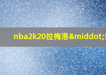 nba2k20拉梅洛·鲍尔