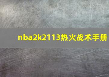 nba2k2113热火战术手册