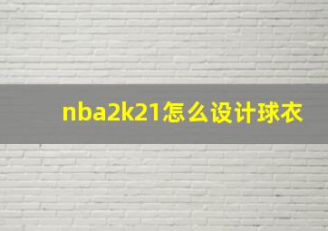 nba2k21怎么设计球衣