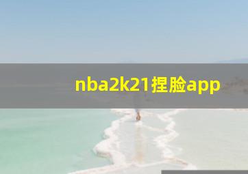 nba2k21捏脸app