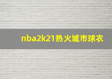 nba2k21热火城市球衣