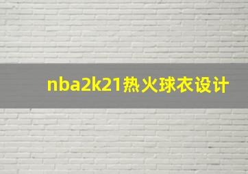 nba2k21热火球衣设计