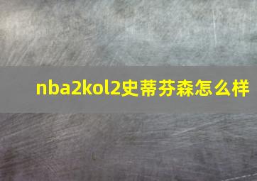 nba2kol2史蒂芬森怎么样