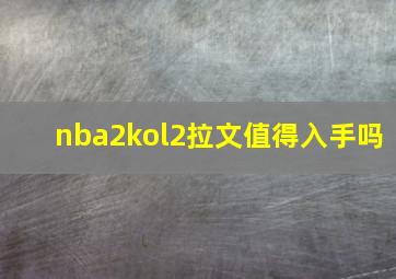 nba2kol2拉文值得入手吗