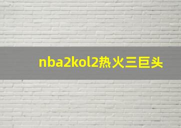 nba2kol2热火三巨头