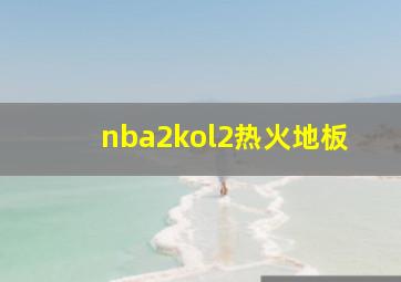 nba2kol2热火地板