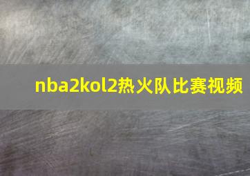 nba2kol2热火队比赛视频