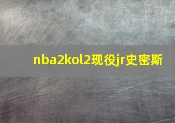 nba2kol2现役jr史密斯