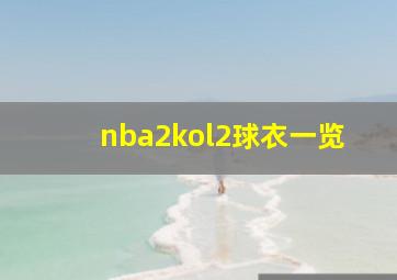 nba2kol2球衣一览