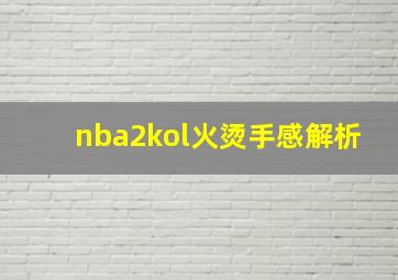 nba2kol火烫手感解析