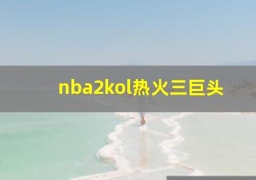 nba2kol热火三巨头