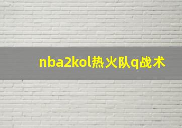 nba2kol热火队q战术