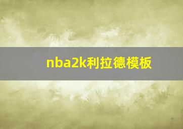 nba2k利拉德模板